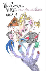 Привычка нюхать пальцы