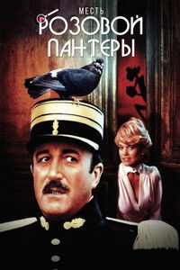 Месть Розовой пантеры