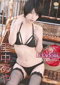 Je t'adore 里中あや