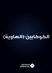 الكوكايين (الهاوية)