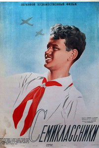 Семиклассники