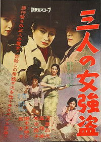 三人の女強盗
