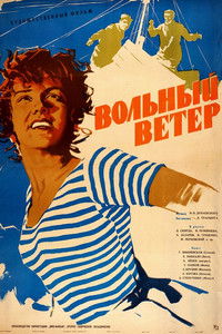 Вольный ветер