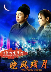 侠侣探案之晓风残月