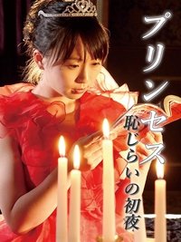 恋するプリンセス　ぷりんぷりんなお尻