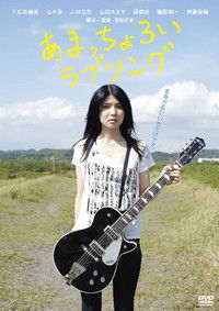 あまっちょろいラブソング