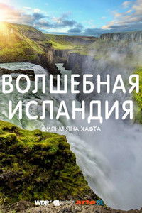 Волшебная Исландия