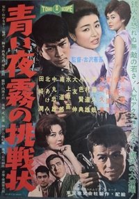 青い夜霧の挑戦状