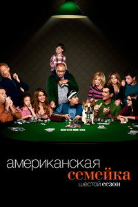 Сезон 6