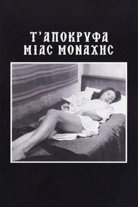 Τ’ Απόκρυφα μιας Μοναχής