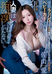 通勤ラッシュにベビーカーを押して電車に乗ってくる人妻は痴漢されてもしかたない…。 産後敏感になった身体をビックビクさせて痙攣絶頂ー。