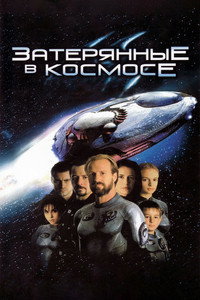 Затерянные в космосе