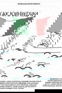 Как в Венеции