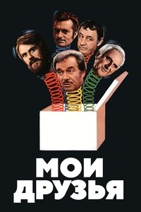 Мои друзья