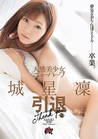 天然美少女ニューハーフ 城星凜 引退