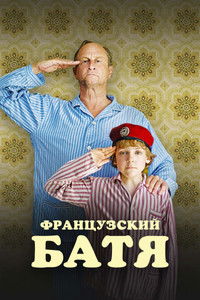 Французский батя