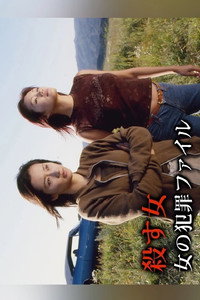 殺す女 女の犯罪ファイル