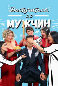 Достучаться до мужчин