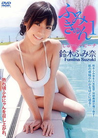 鈴木ふみ奈 『ふみきゅん1 じゅーしーピーチ』