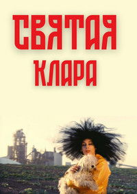 קלרה הקדושה