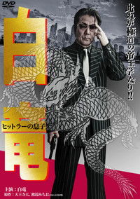 白竜11　～ヒットラーの息子～