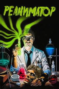 Реаниматор