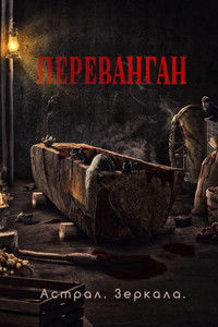 Астрал. Зеркала