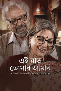 এই রাত তোমার আমার