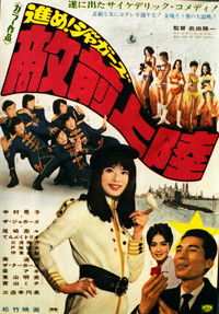 進め！ジャガーズ　敵前上陸