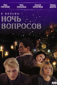Ночь вопросов