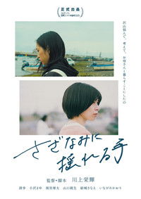 さざなみに揺れる手