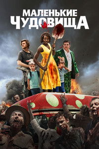 Маленькие чудовища
