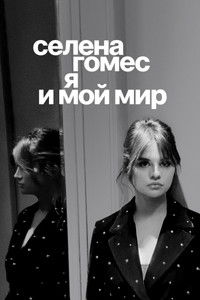 Селена Гомес: я и мой мир