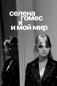 Селена Гомес: я и мой мир