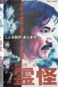 稲川淳二の霊怪