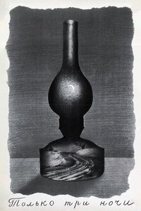 Только три ночи