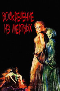 Воскрешение из мертвых