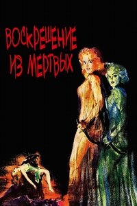 Воскрешение из мертвых