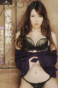 エンパイア Vol.1 ～ 50連発ぶっかけ中出しFUCK ～ : 波多野結衣
