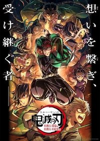 鬼滅の刃 柱稽古 柱結集編
