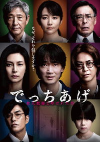 でっちあげ 〜殺人教師と呼ばれた男