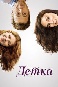 Детка