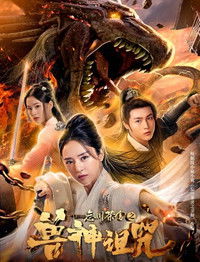 Чайный домик у реки Забвения: Проклятие мистического зверя