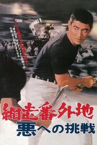 網走番外地 悪への挑戦