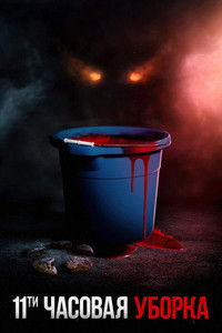 Одиннадцатичасовая уборка