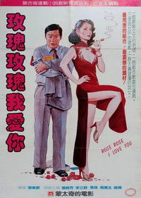 玫瑰玫瑰我愛你