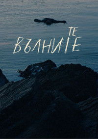 Те, вълните