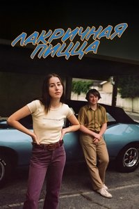 Лакричная пицца