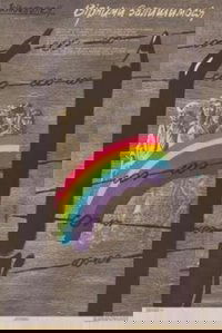 Верными останемся