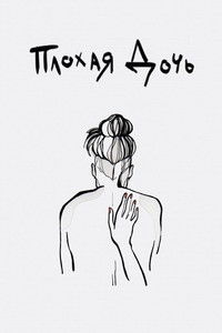 Плохая дочь